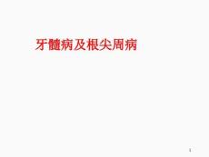 牙髓病及根尖周病