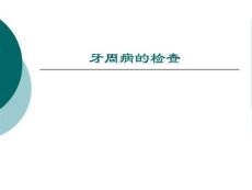 牙周病的检查