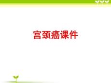 [课件]宫颈癌