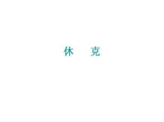 休克14179