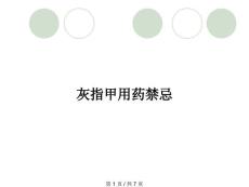 灰指甲用药禁忌