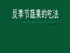 反季節蔬果的吃法