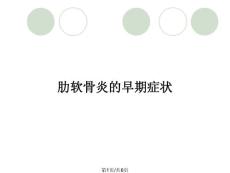 肋软骨炎的早期症状