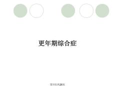 更年期综合症