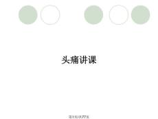 头痛讲课