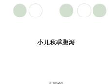 小儿秋季腹泻
