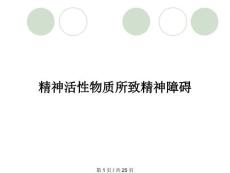 精神活性物质所致精神障碍