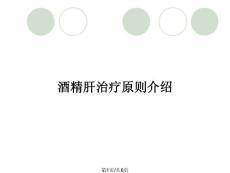 酒精肝治疗原则介绍