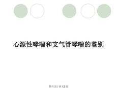 心源性哮喘和支气管哮喘的鉴别
