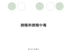 酒精和酒精中毒