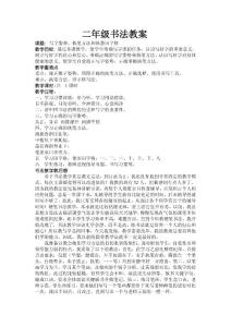 二年级书法活动教案