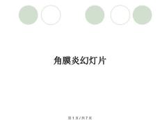 角膜炎幻灯片