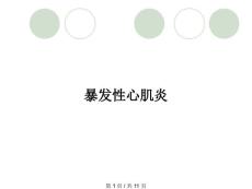 暴发性心肌炎