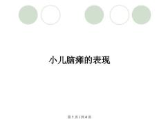 小儿脑瘫的表现