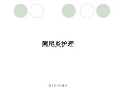 阑尾炎护理