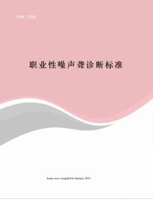 职业性噪声聋诊断标准