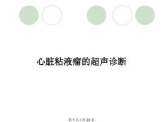 心脏粘液瘤的超声诊断