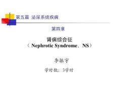 南京中医药大学肾病综合征课件