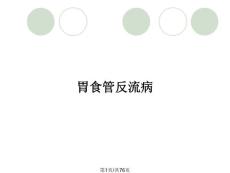胃食管反流病