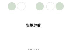 泪腺肿瘤