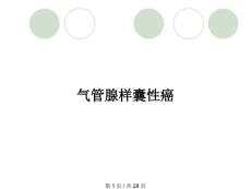 气管腺样囊性癌