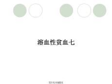 溶血性贫血七