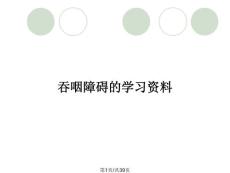 吞咽障碍的学习资料