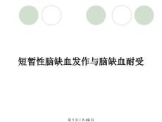 短暂性脑缺血发作与脑缺血耐受