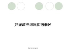 妊娠滋养细胞疾病概述
