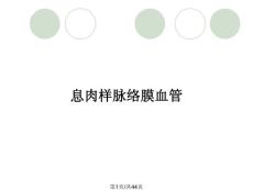 息肉样脉络膜血管