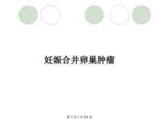 妊娠合并卵巢肿瘤