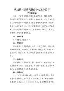 桃渚镇村级便民服务中心工作目标考核办法