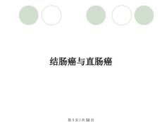 结肠癌与直肠癌