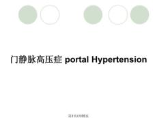 门静脉高压症 portal Hypertension