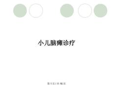 小儿脑瘫诊疗