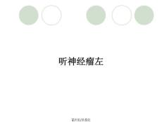 听神经瘤左