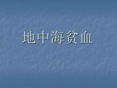 地中海贫血遗传