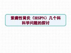 紫癜性肾炎