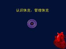 认识休克,管理休克