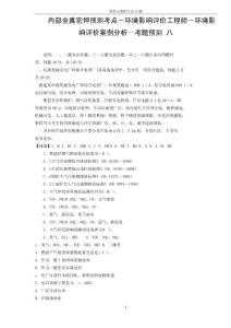 环境影响评价师案例分析复习资料