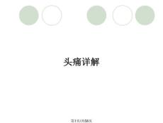 头痛详解
