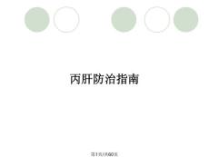 丙肝防治指南