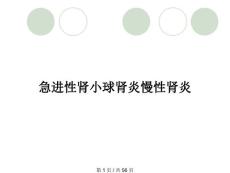 急进性肾小球肾炎慢性肾炎