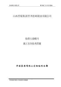 胶带大巷斜巷施工措施新改