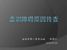 意识障碍原因待查