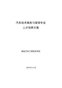 汽车技术服务与营销专业人才培养方案