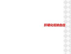 肝硬化低钠血症