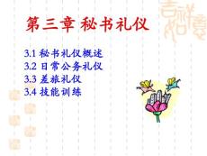 3 秘书礼仪