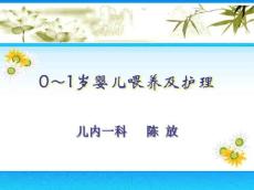 婴儿喂养及护理