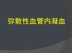 弥散性血管内凝血11906